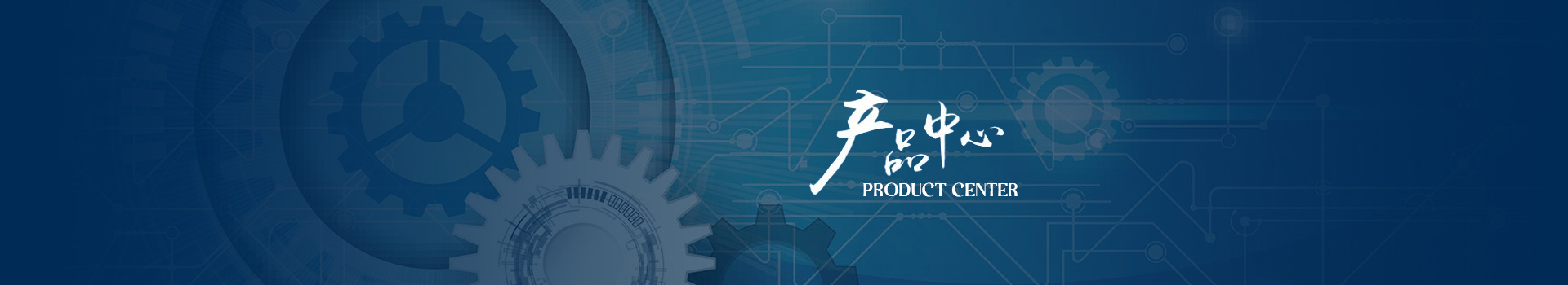 產品中心